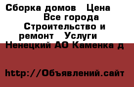 Сборка домов › Цена ­ 100 - Все города Строительство и ремонт » Услуги   . Ненецкий АО,Каменка д.